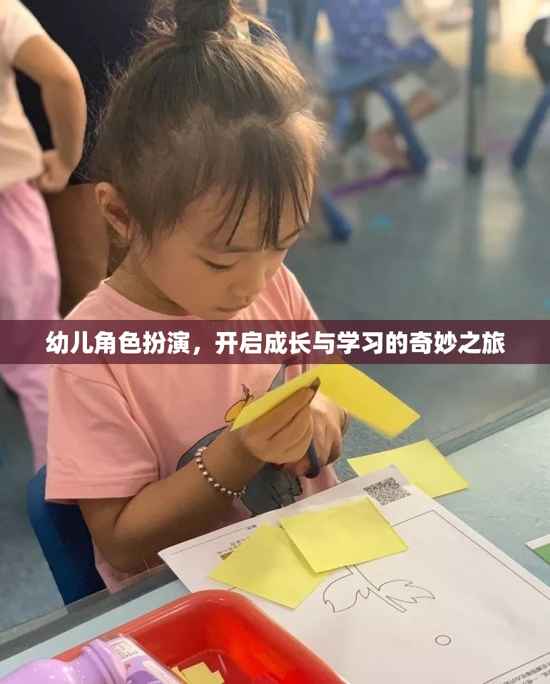 幼兒角色扮演，開啟成長與學(xué)習(xí)的奇妙之旅