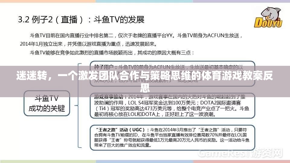 迷迷轉，激發(fā)團隊合作與策略思維的體育游戲教案反思