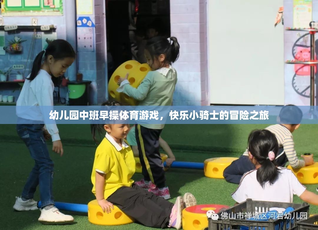 快樂小騎士，幼兒園中班早操體育游戲冒險(xiǎn)之旅