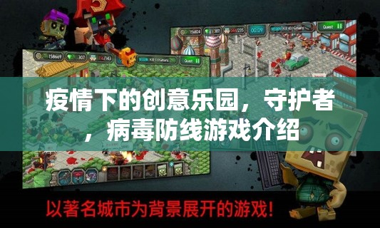 疫情下的創(chuàng)意樂園，守護者與病毒防線的游戲之旅