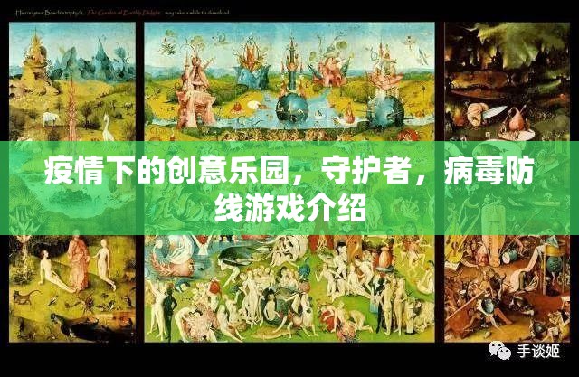 疫情下的創(chuàng)意樂園，守護者與病毒防線的游戲之旅