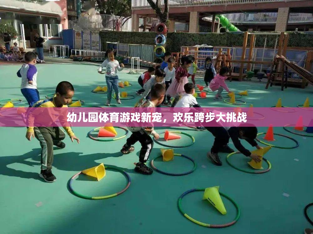 幼兒園體育游戲新寵，歡樂跨步大挑戰(zhàn)