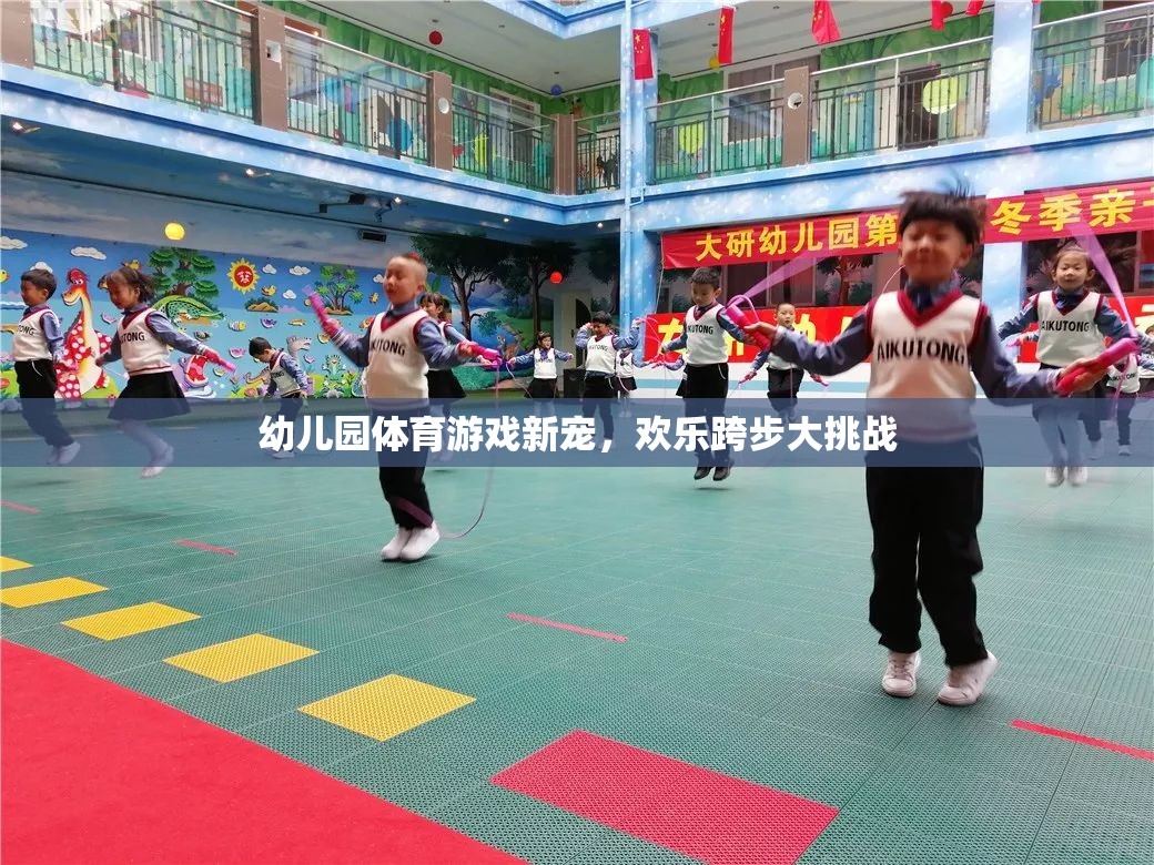 幼兒園體育游戲新寵，歡樂跨步大挑戰(zhàn)