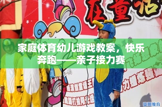 快樂奔跑，家庭體育幼兒游戲——親子接力賽教案