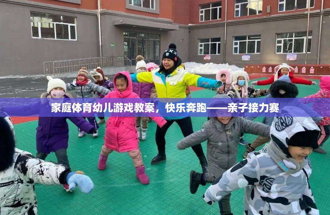 快樂奔跑，家庭體育幼兒游戲——親子接力賽教案