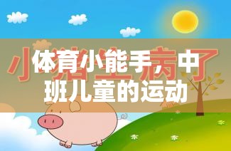 中班兒童運動游戲下載指南，培養(yǎng)體育小能手