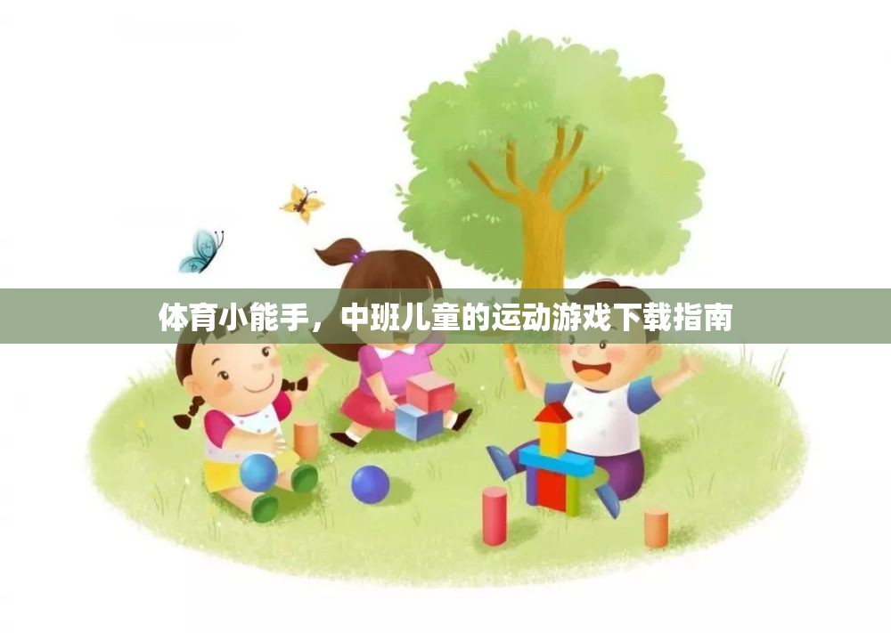 中班兒童運動游戲下載指南，培養(yǎng)體育小能手