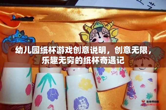 紙杯奇遇，幼兒園創(chuàng)意無限的歡樂游戲之旅