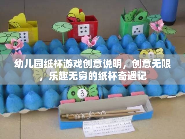 紙杯奇遇，幼兒園創(chuàng)意無限的歡樂游戲之旅