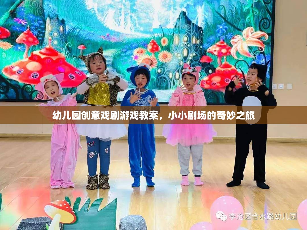 幼兒園創(chuàng)意戲劇游戲教案，小小劇場的奇妙之旅