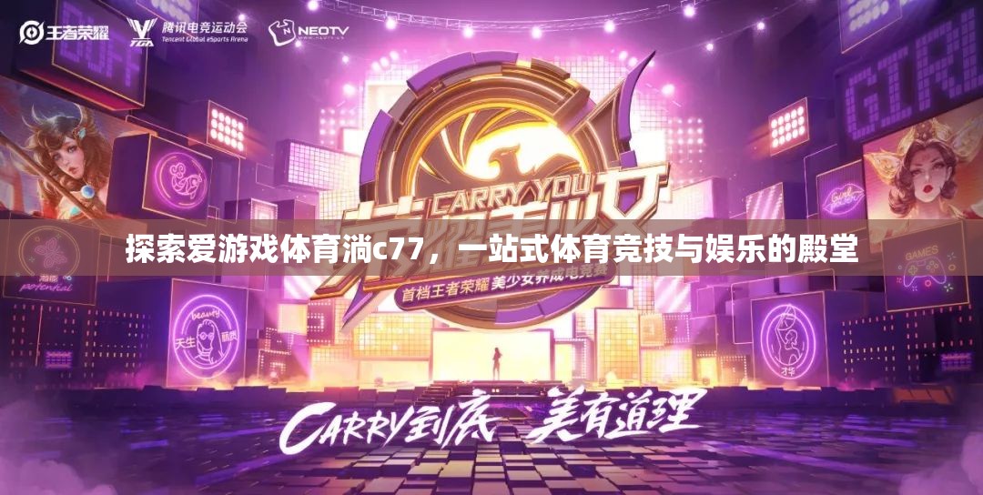 愛游戲體育淌c77，一站式體育競技與娛樂的殿堂