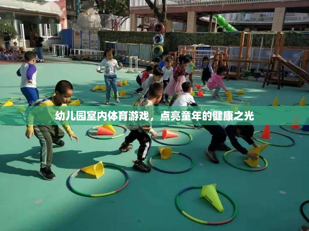 點(diǎn)亮童年的健康之光，幼兒園室內(nèi)體育游戲