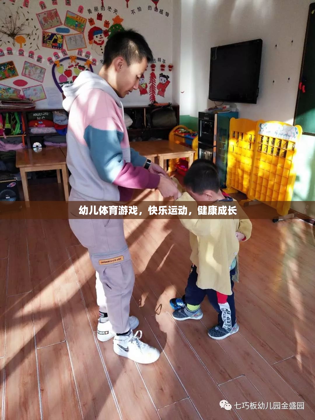 幼兒體育游戲，快樂運動，健康成長