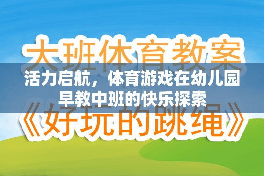 活力啟航，體育游戲在幼兒園早教中班的快樂探索之旅