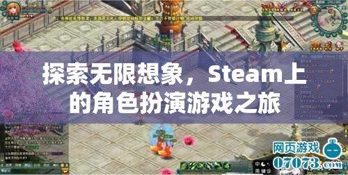 探索無限想象，Steam上的角色扮演游戲之旅