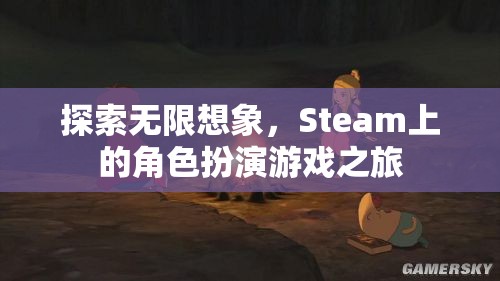 探索無限想象，Steam上的角色扮演游戲之旅