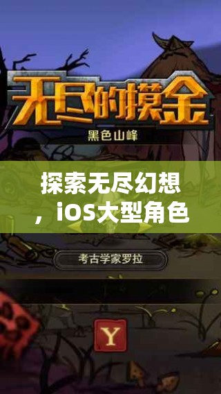 探索無盡幻想，iOS大型角色扮演單機游戲的深度解析