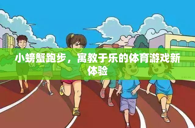 寓教于樂，小螃蟹跑步——開啟體育游戲新體驗(yàn)