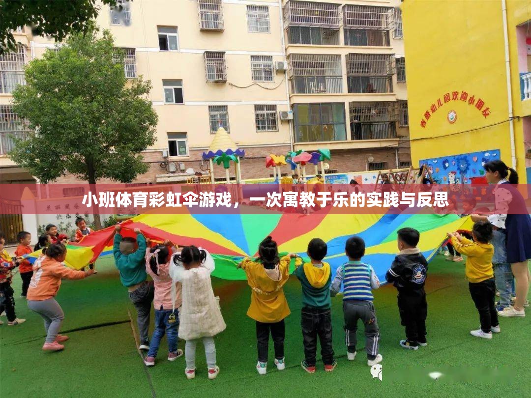 彩虹傘游戲，小班體育中的寓教于樂實(shí)踐與反思