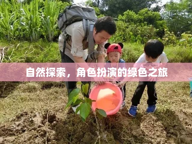 綠色之旅，自然探索與角色扮演的奇妙融合