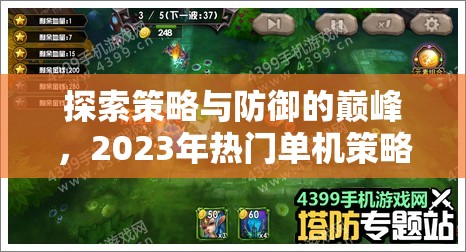 2023年熱門單機策略塔防游戲，策略與防御的巔峰