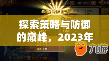 2023年熱門單機策略塔防游戲，策略與防御的巔峰