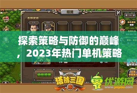 2023年熱門單機策略塔防游戲，策略與防御的巔峰