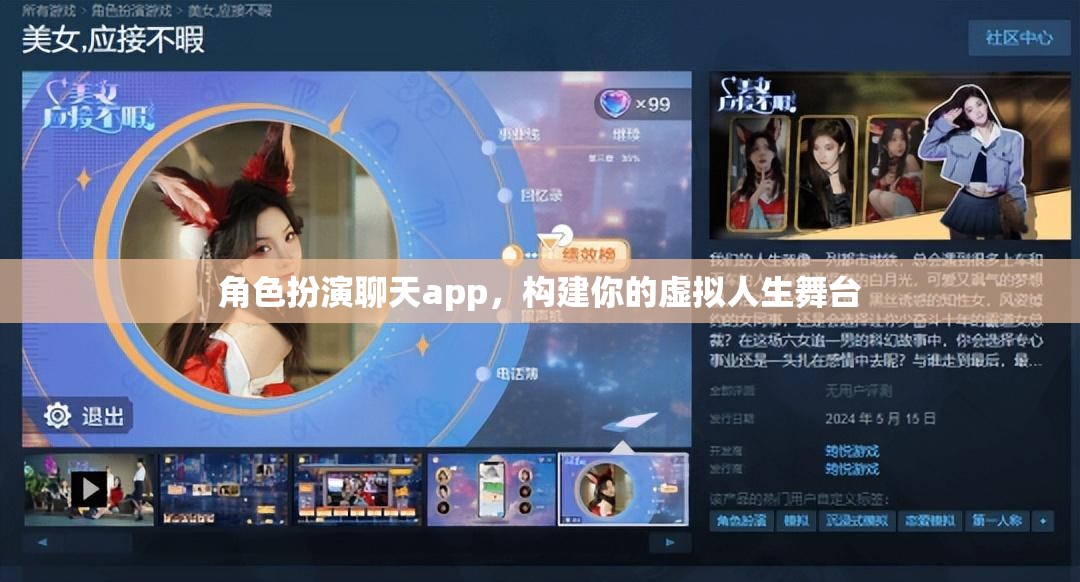 虛擬人生舞臺，角色扮演聊天app打造你的個性化舞臺