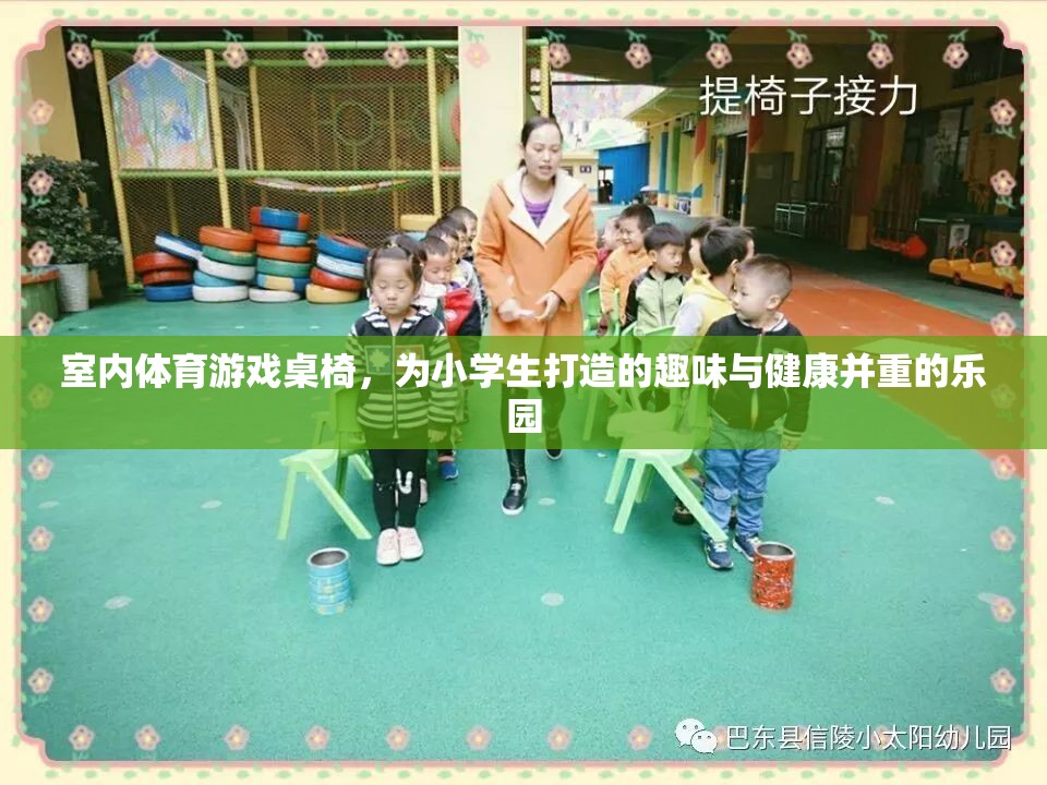 小學(xué)生健康樂園，室內(nèi)體育游戲桌椅的趣味與健康并重