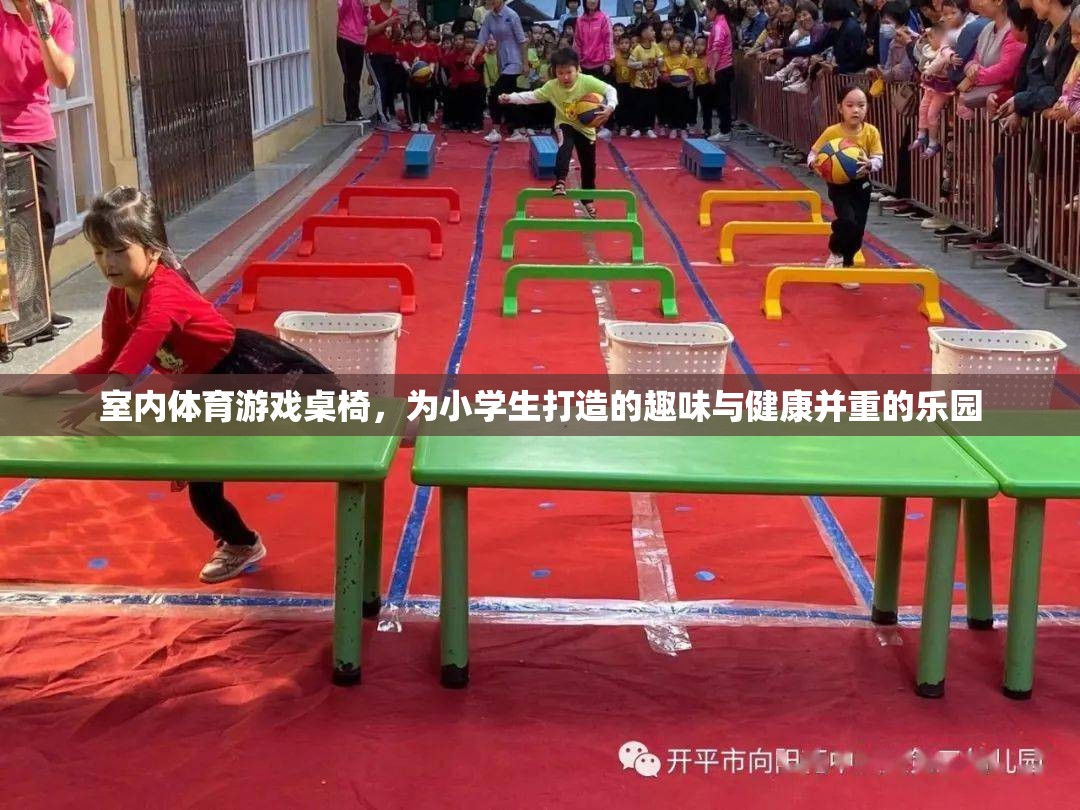 小學(xué)生健康樂園，室內(nèi)體育游戲桌椅的趣味與健康并重