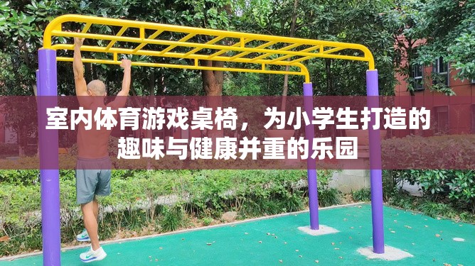 小學(xué)生健康樂園，室內(nèi)體育游戲桌椅的趣味與健康并重