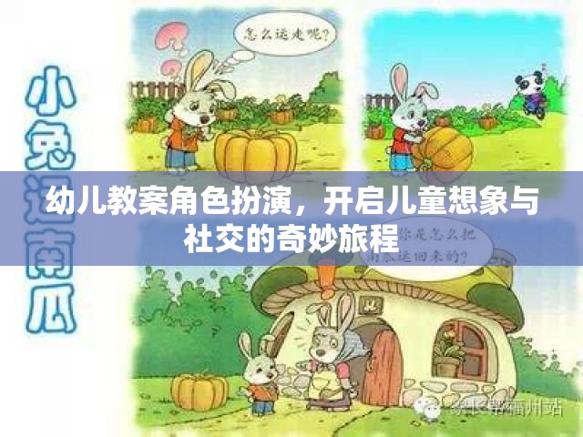 幼兒教案角色扮演，開啟兒童想象與社交的奇妙旅程