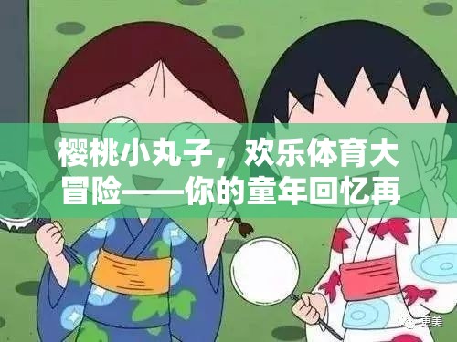 櫻桃小丸子，歡樂體育大冒險——重燃童年回憶