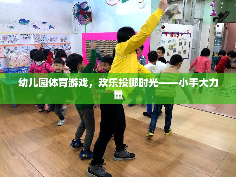 幼兒園體育游戲，歡樂投擲時(shí)光——小手大力量