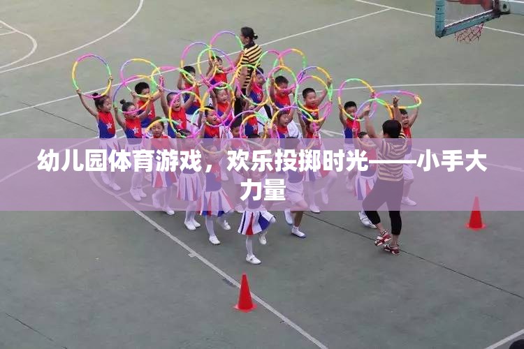 幼兒園體育游戲，歡樂投擲時(shí)光——小手大力量