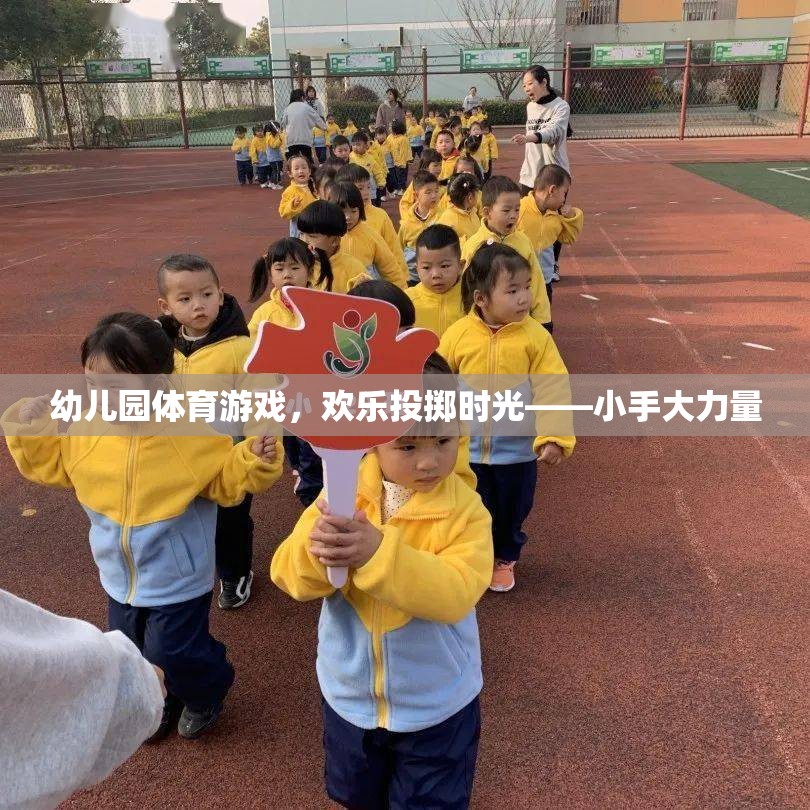 幼兒園體育游戲，歡樂投擲時(shí)光——小手大力量