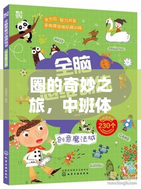 圈的奇妙之旅，中班體育游戲教案創(chuàng)意設計