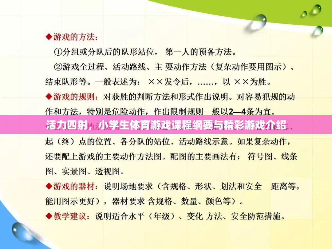 活力四射，小學生體育游戲課程綱要與精彩游戲介紹