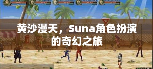 黃沙迷城，Suna的奇幻角色扮演之旅