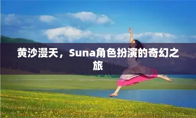 黃沙迷城，Suna的奇幻角色扮演之旅