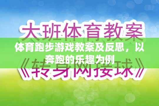 奔跑的樂趣，體育跑步游戲教案的實踐與反思