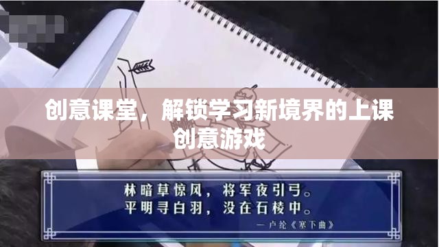 創(chuàng)意課堂，解鎖學習新境界的趣味上課游戲