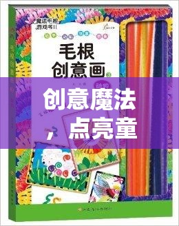 創(chuàng)意魔法，點亮童心的小游戲教案設計