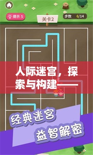 人際迷宮，探索與構(gòu)建——重塑人際關(guān)系的策略游戲