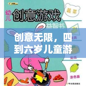 小小探險家，四到六歲兒童創(chuàng)意無限游戲教案