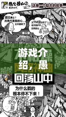 游戲介紹，愚公移山——寓教于樂的體育挑戰(zhàn)賽