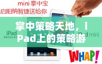 iPad策略游戲深度解析，掌中策略天地的無(wú)盡魅力