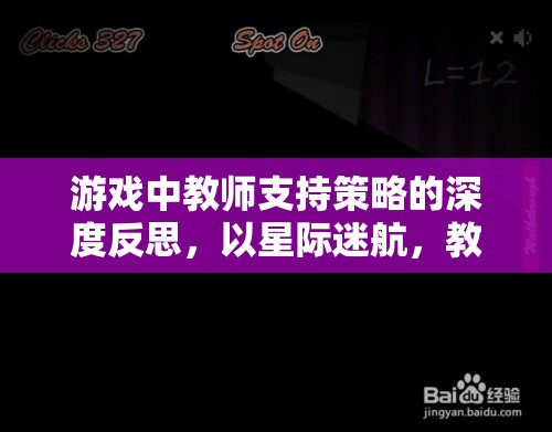 星際迷航，教育探索中教師支持策略的深度反思