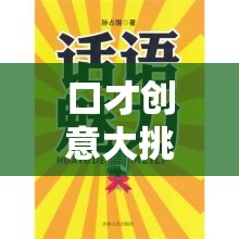 口才創(chuàng)意大挑戰(zhàn)，解鎖語言魅力的奇妙之旅