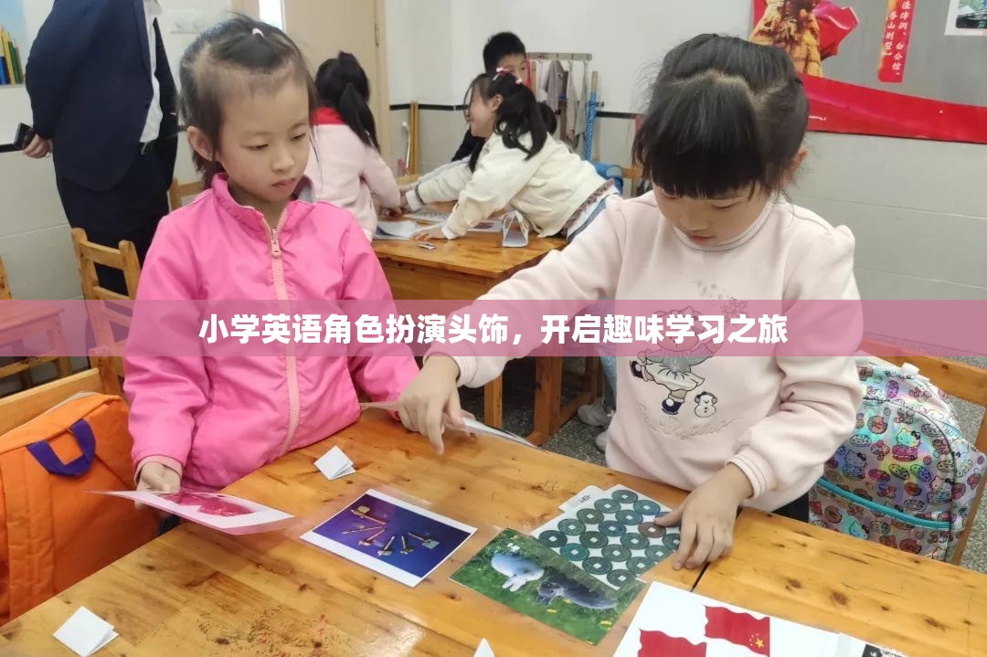 小學(xué)英語角色扮演頭飾，開啟趣味學(xué)習(xí)之旅